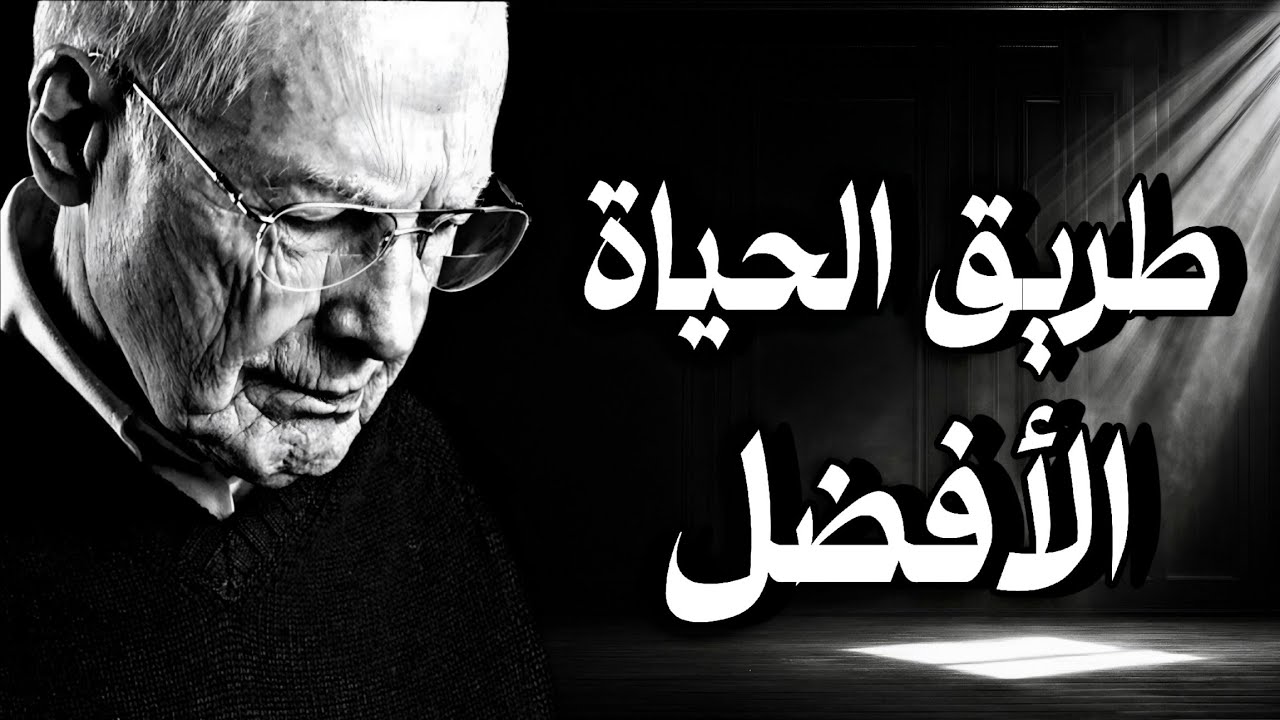 كيف تصنع حياة أفضل❗اقتباسات تغيّر طريقة تفكيرك؟