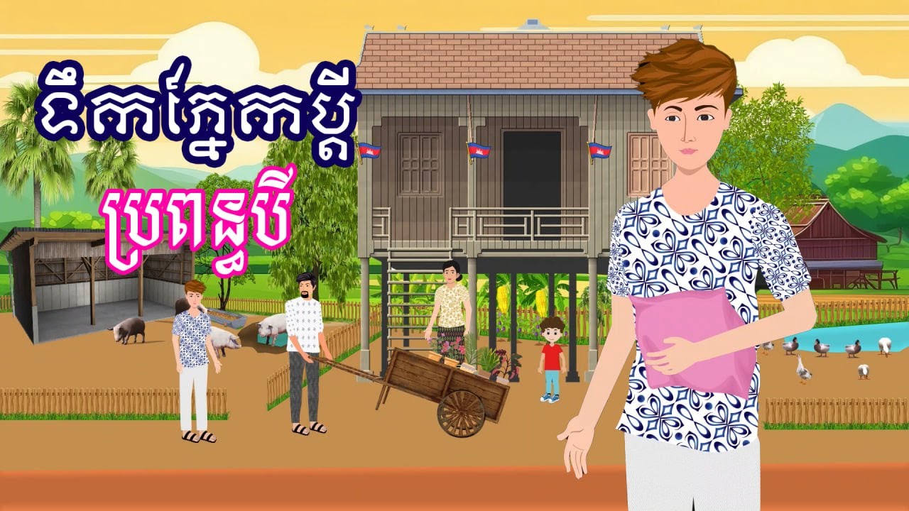 រឿង ទឹកភ្នែកប្តី​ ប្រពន្ធបី | រឿងខ្មែរ - Khmer bedtime story