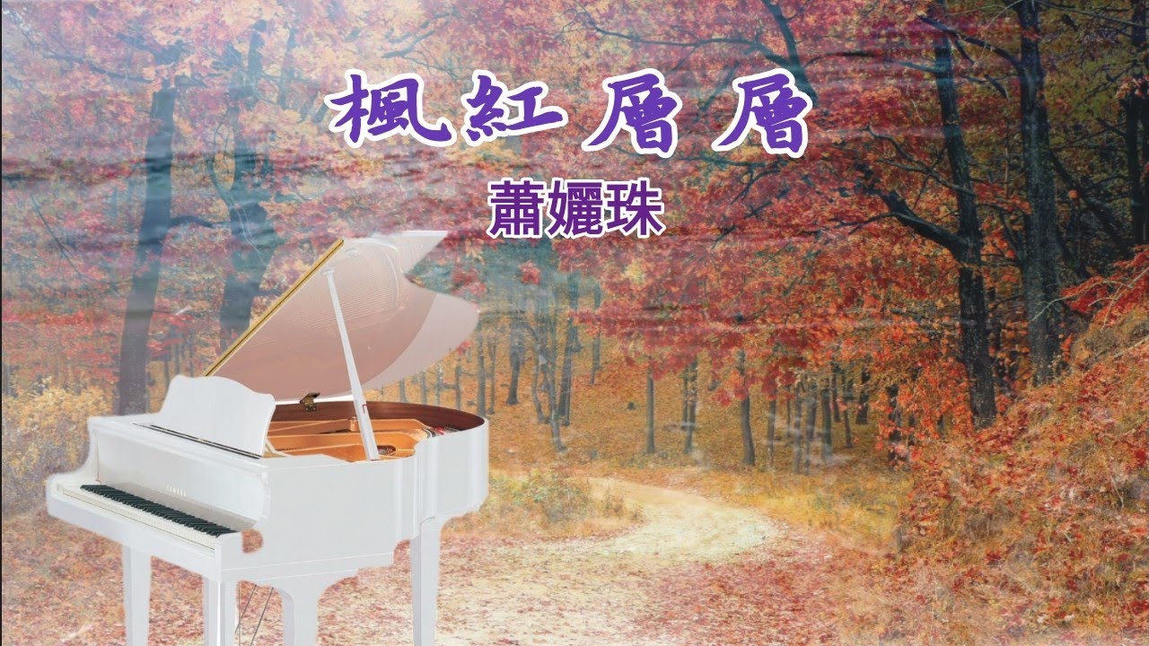 《楓紅層層》電影主題曲輕音樂 卡拉ok伴奏 劉家昌 蕭孋珠歌曲 鋼琴演奏 國語老歌 秋天的歌 Autumn Piano Music Wencai Digital Piano
