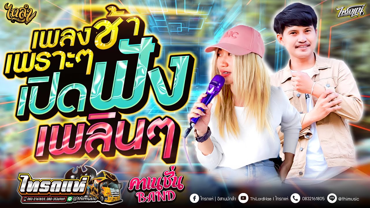 เพลงช้าเพราะๆเปิดฟังเพลินๆ ดนตรีสดซาวด์ดี l [รถแห่ไทรถแห่] งานอุปสมบท อ.เทพารักษ์ จ.นครราชสีมา
