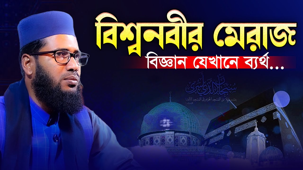 মিরাজের বিস্ময়কর ও অজানা ঘটনা | Miraj & Science || Shab E Miraj Waz || Maulana Mamunur Rashid