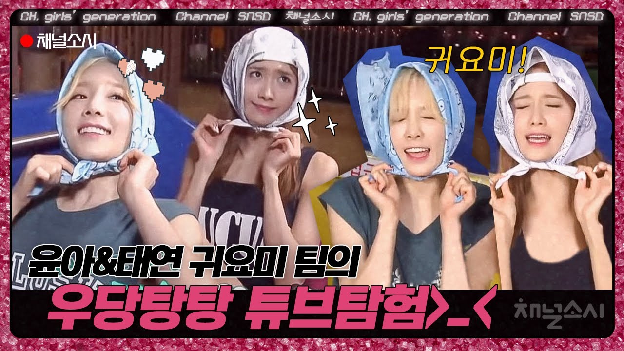 귀요미 커플의 탄생, 스카프 하나로 귀여움 두배가 되는 윤아&태연 | #채널소시