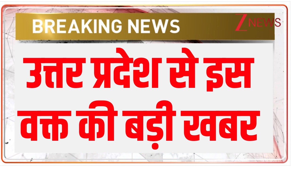 Breaking news: उत्तर प्रदेश से इस वक्त की बड़ी खबर | ZEE News