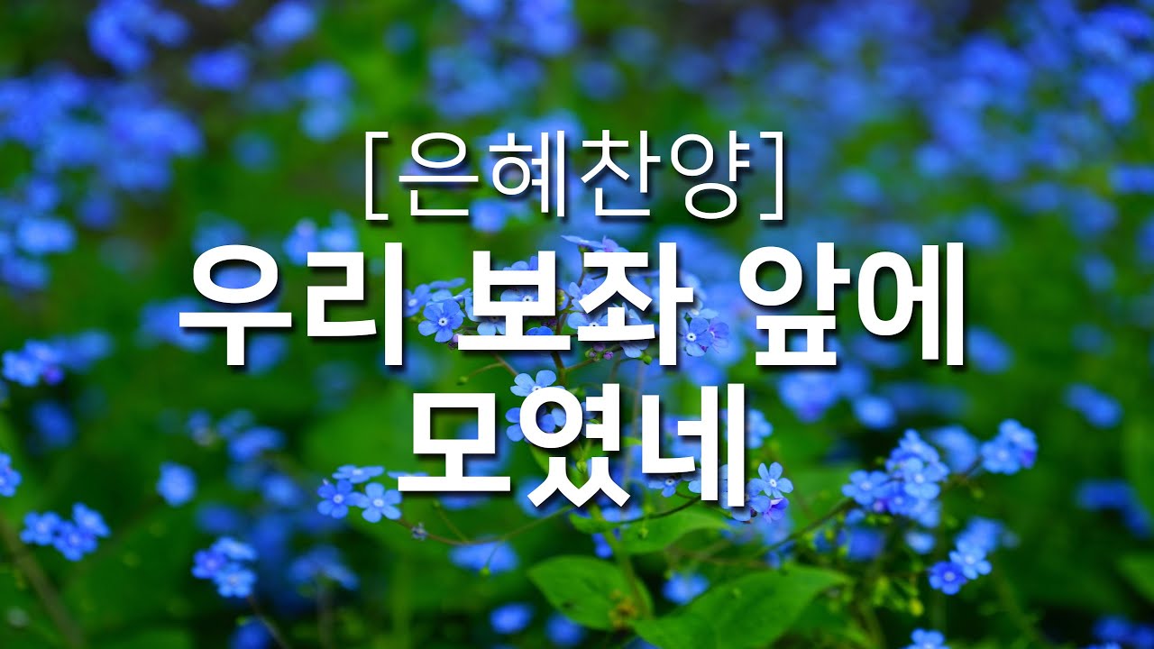 [복음성가연속듣기] 비  전(우리 보좌 앞에 모였네)_하루찬양( 복음성가, 은혜찬양연속듣기 )