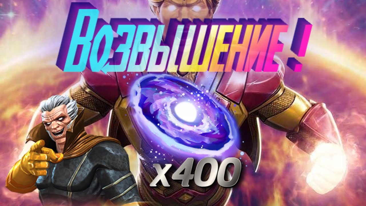 ВОЗВЫСИЛ ДВУХ 6 * ! ГИГА ДЕМЭДЖ !Marvel Битва Чемпионов