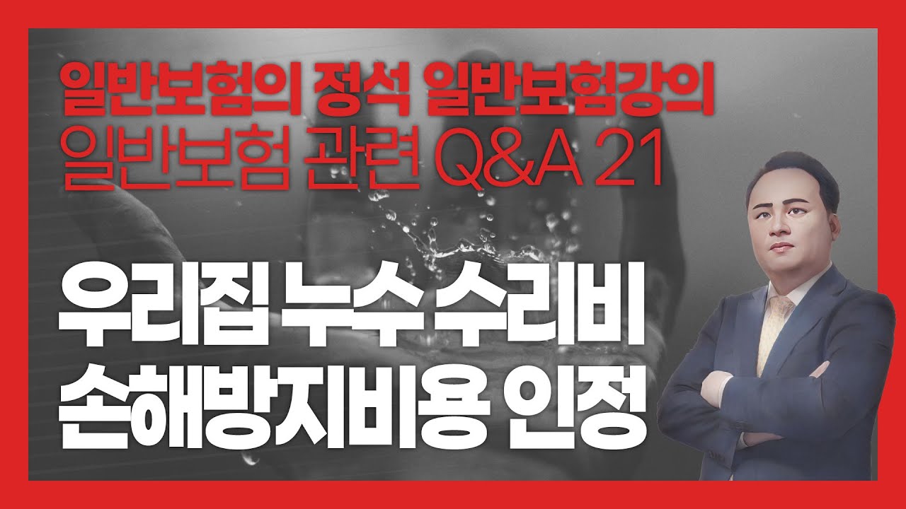 화재보험 강의) 일반보험 관련 Q&A 21 – 우리집 누수에 대해 조치한 비용은 손해방지비용으로 보상이 되는 건가요?