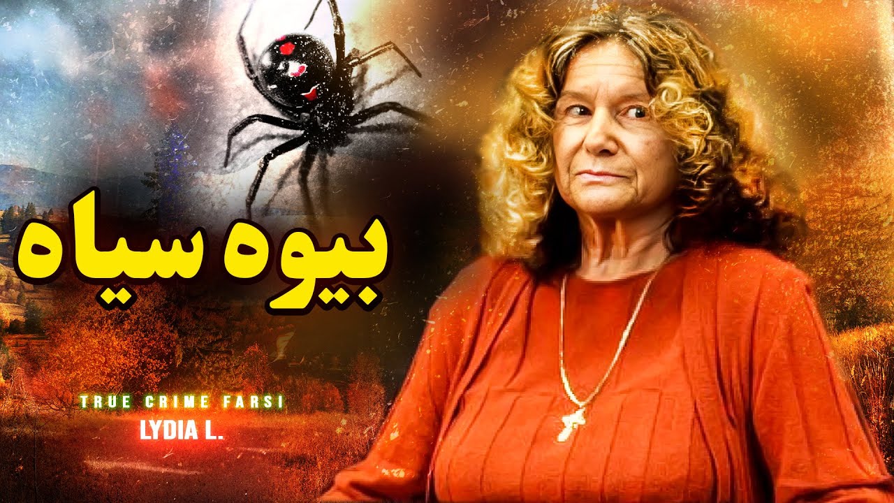 حل شده | نمونه خارجی کلثوم اکبری | پرونده جنایی