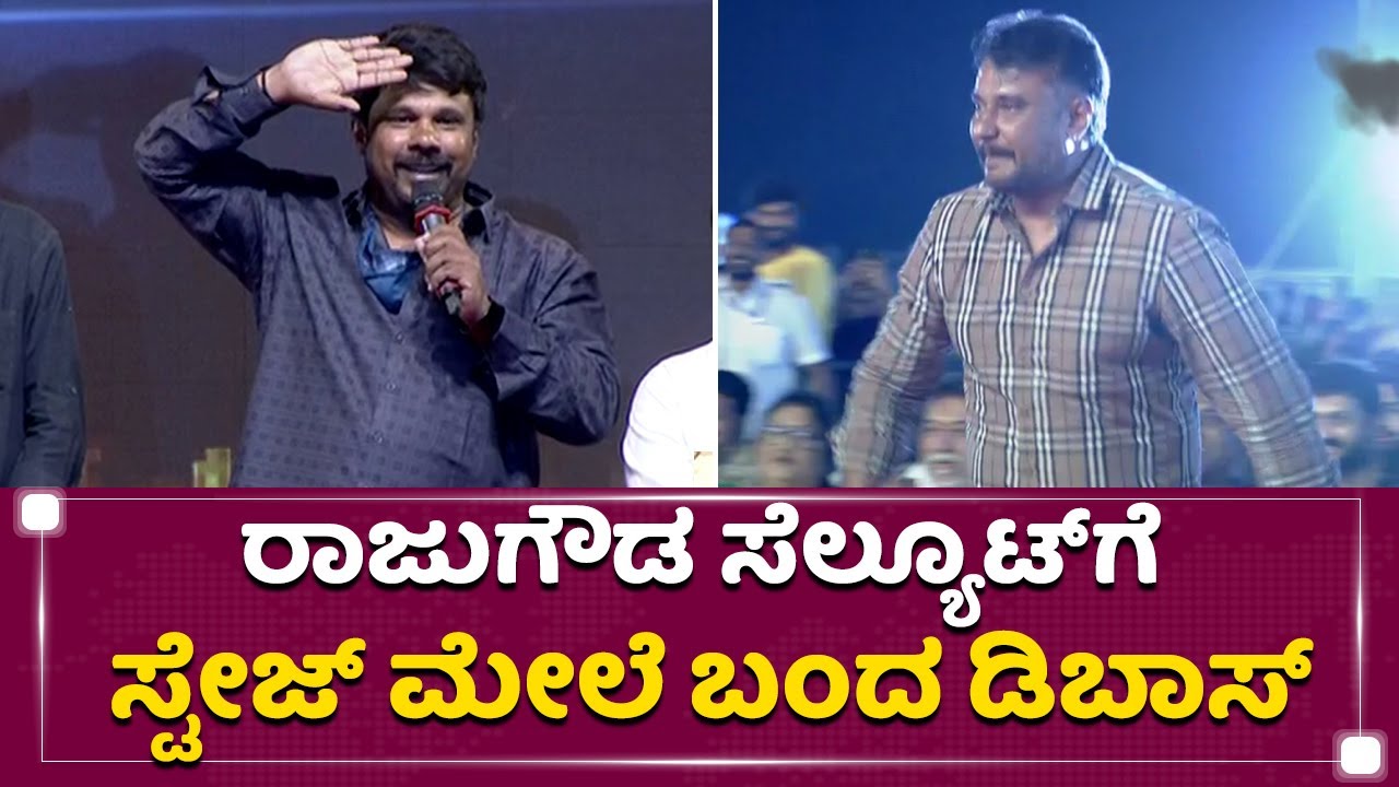 ರಾಜುಗೌಡ ಸೆಲ್ಯೂಟ್​ಗೆ ಬಂದ ಡಿಬಾಸ್​ | Raju Gowda | Darshan | Roberrt Audio Release | NewsFirst Kannada