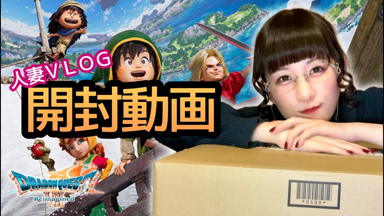 【開封動画】ドラゴンクエスト7リイマジンド【人妻VLOG】