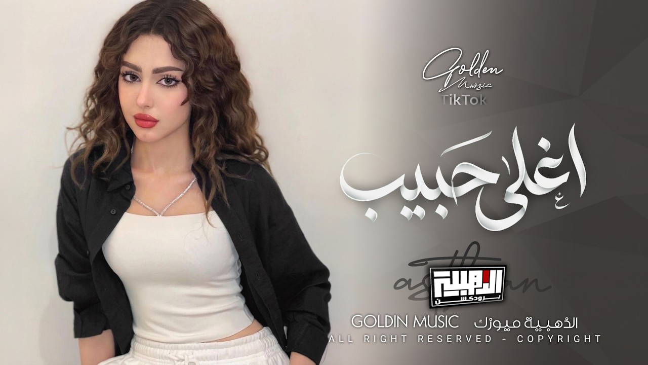 لاتبعد عني وتغيب | انته يا اغلا حبيب | Cover Music - New 2026 لين القصير .