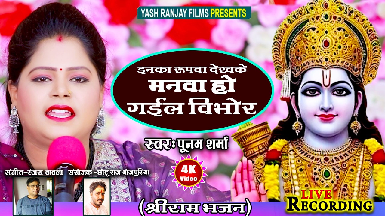 श्री राम भजन - इनका रूपवा देख के मनवा हो गइल विभोर || पूनम शर्मा || Poonam Sharma || 2026 ||