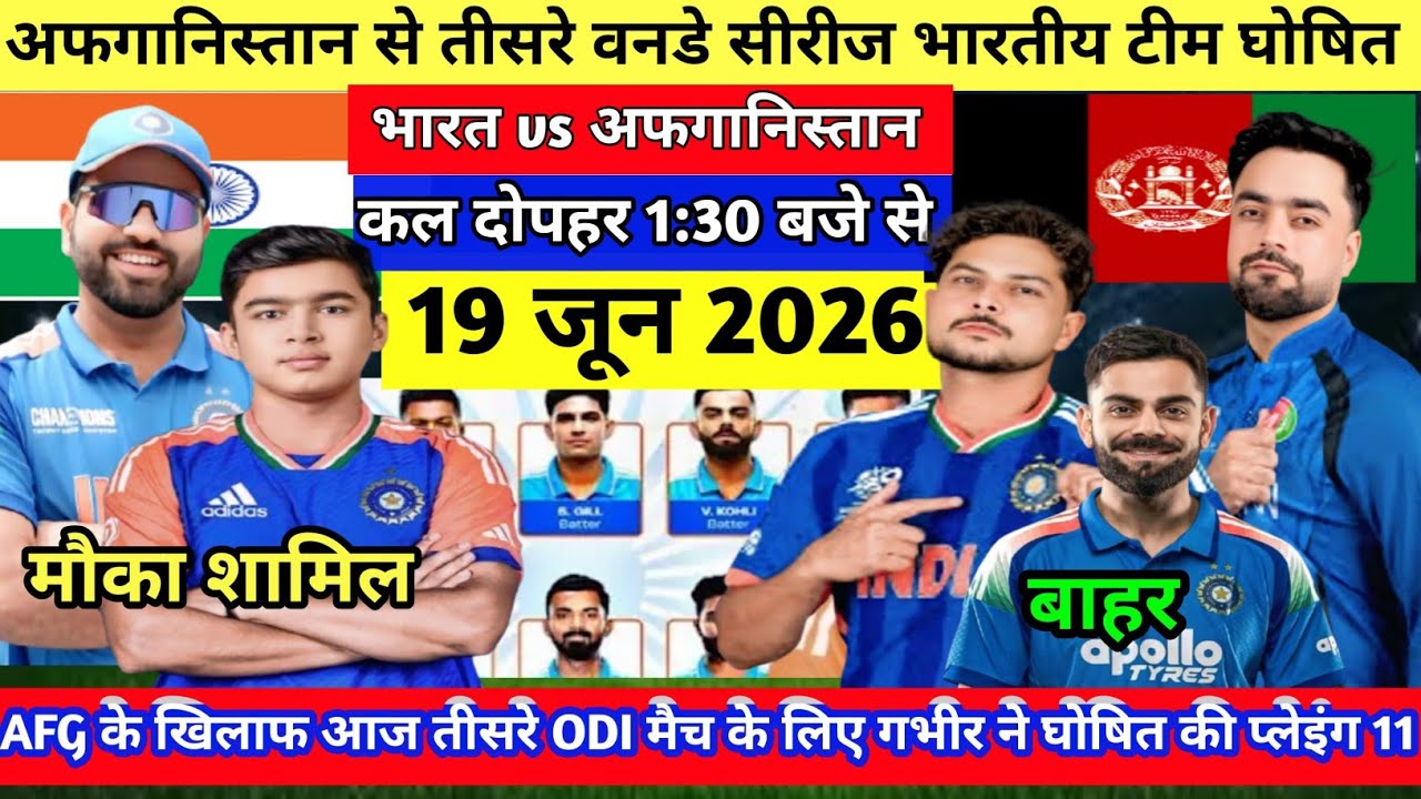 IND VS AFG 3rd ODI CONFIRM PLAYING 11: गंभीर ने AFG के खिलाफ़ घोषित की भारत की खूंखार प्लेइंग 11