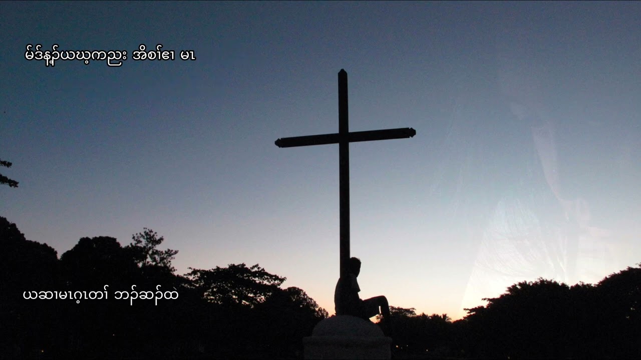 ယတၢ်အိၣ်မူ ကမ့ၢ် နတၢ် #karenmusic #karengospelsong #cover 