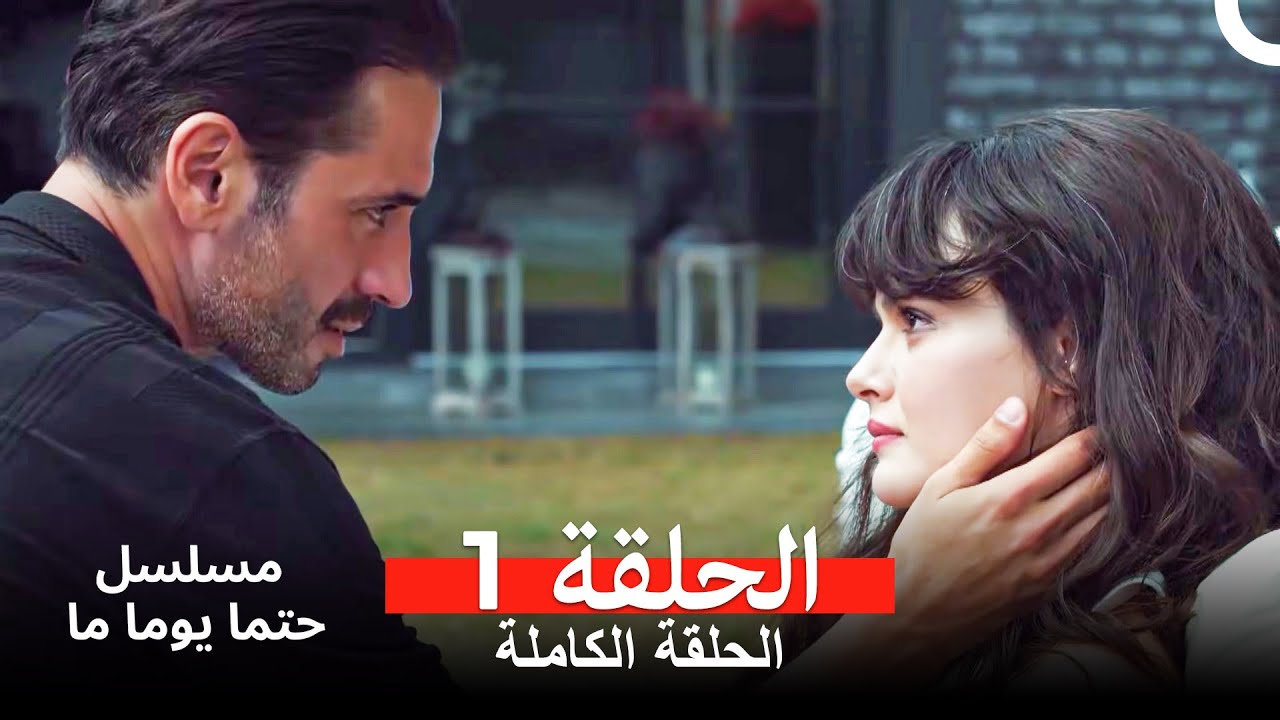 مسلسل حتما يوما ما الحلقة 1 (Arabic Dubbed)