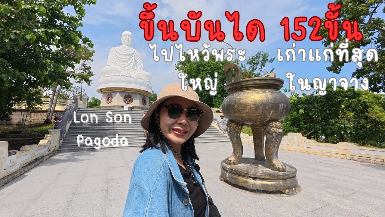 ไหว้พระใหญ่เก่าแก่ในญาจางต้องขึ้นบันได 152 ขั้น-VN/Ep.13