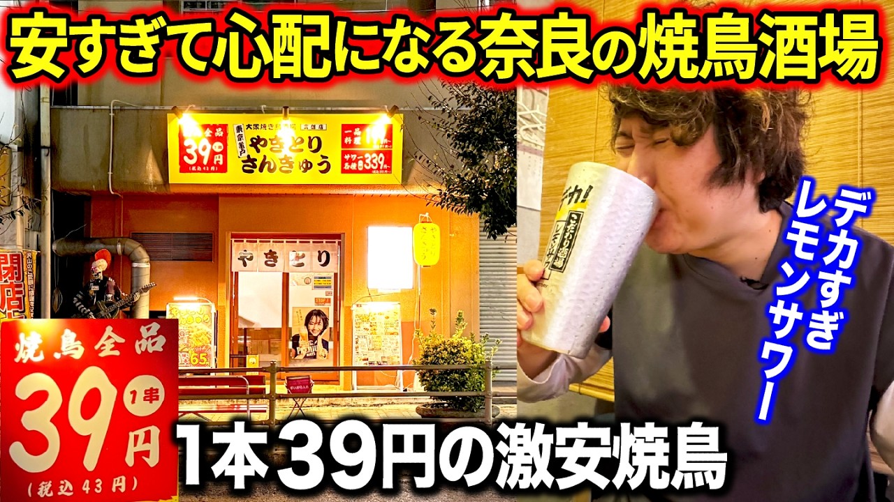 【激安】奈良で一番安い39円焼鳥屋がさらに安くなる裏技があると聞いたので調査してきた！