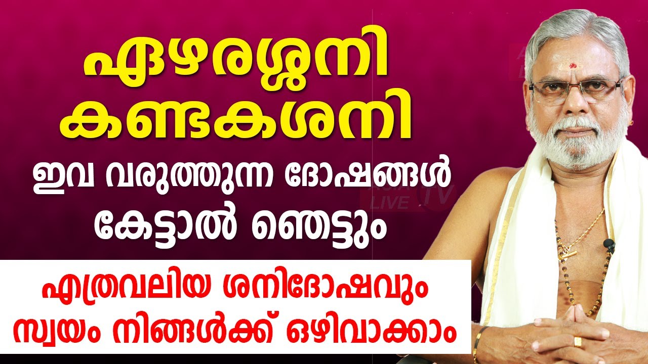 എത്രവലിയ ശനിദോഷവും സ്വയം നിങ്ങൾക്ക് ഒഴിവാക്കാം |  9387697150 | Sani Dosham | Asia Live TV