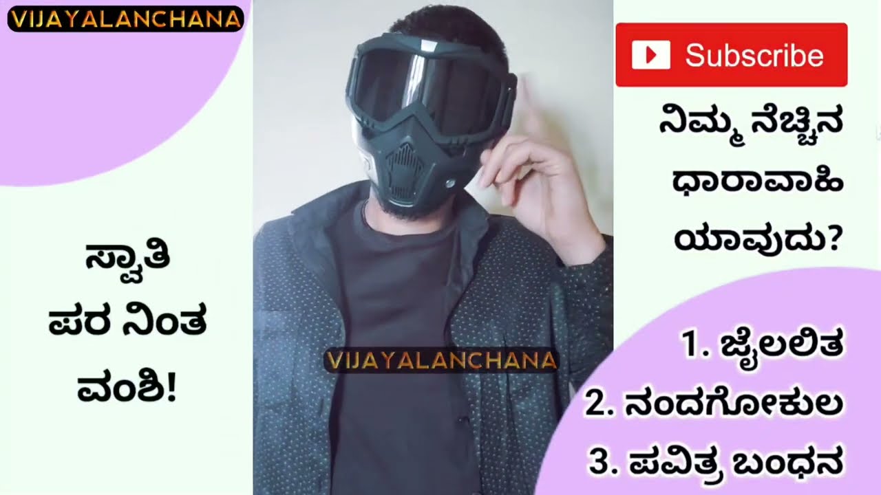 ನಿತಿನ್ ಮುಂದೆ ಸ್ವಾತಿ ಸತ್ಯ? | ವಂಶಿ ಅಸಲಿ ಹೀರೋ ನಾ? | Vijayalanchana 
