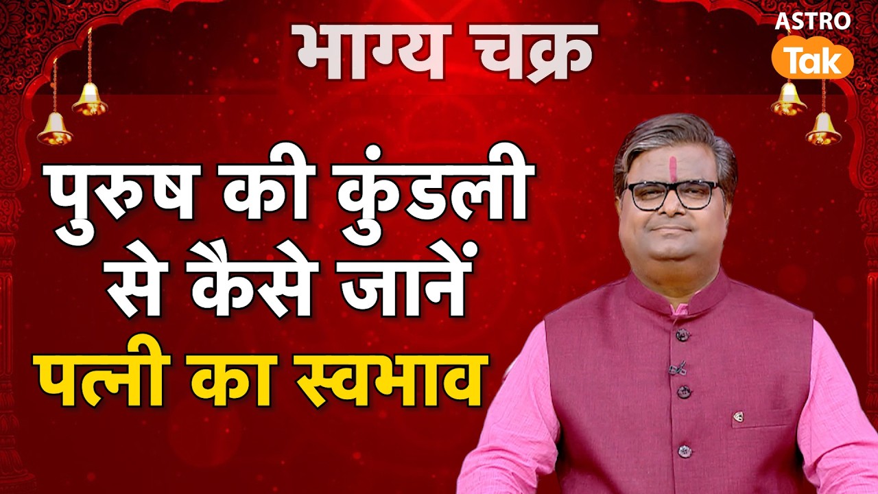 Knowing the nature of the wife: पुरुष की कुंडली से कैसे जानें पत्नी का स्वभाव ? | SJ | Astro Tak