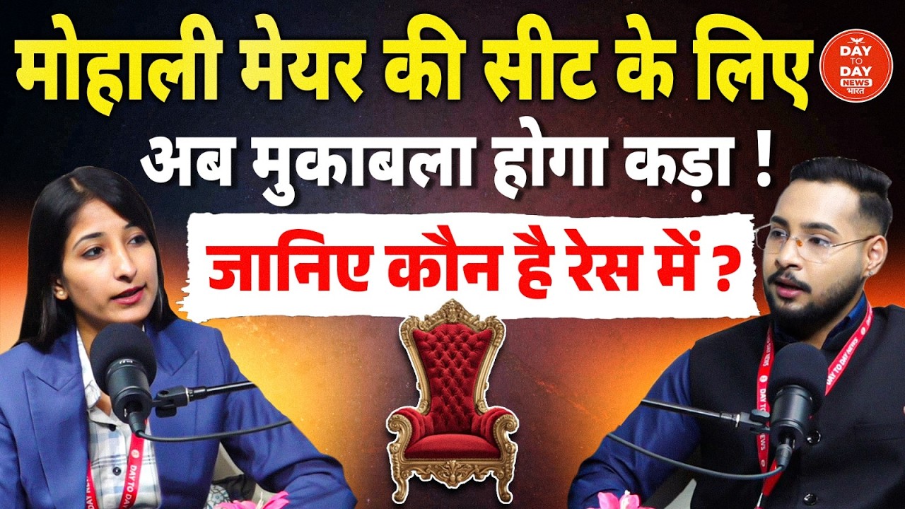 Mohali मेयर की सीट के लिए अब मुकाबला होगा कड़ा ! जानिए कौन है रेस में ?