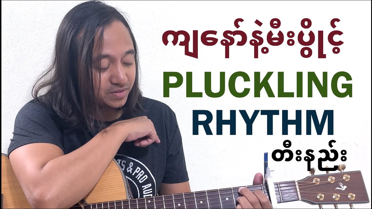 ကျနော်နဲ့မီးပွိုင့် pluckling & rhythm tutorial #zawlattros #waila #ဝေလ #myanmarguitartutorial