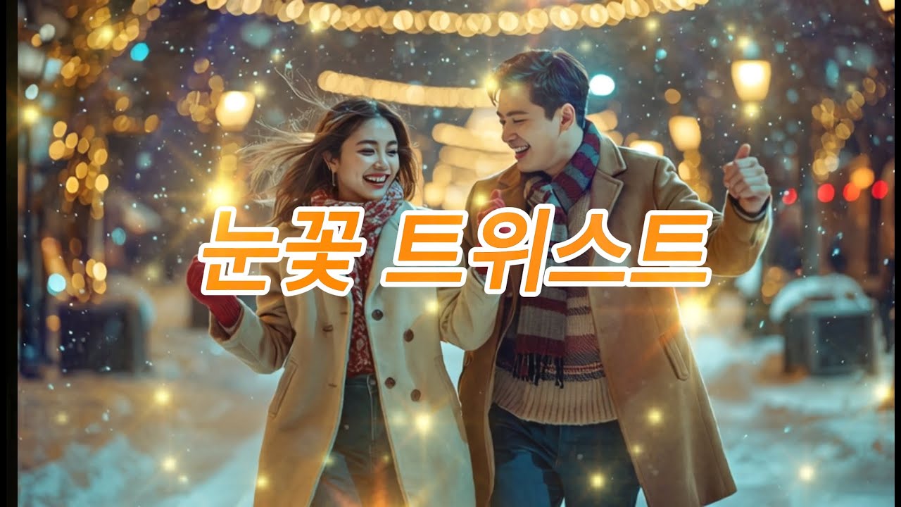 눈꽃 트위스트❄️💃｜신나는 겨울 트위스트 트로트｜첫눈 오면 바로 춤춰요!