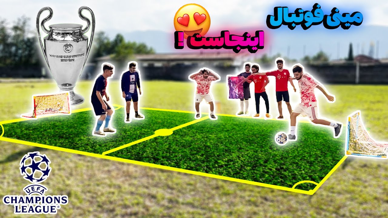 مینی فوتبال به سبک چمپیونزلیگ رو ساختیم😎🏆⚽