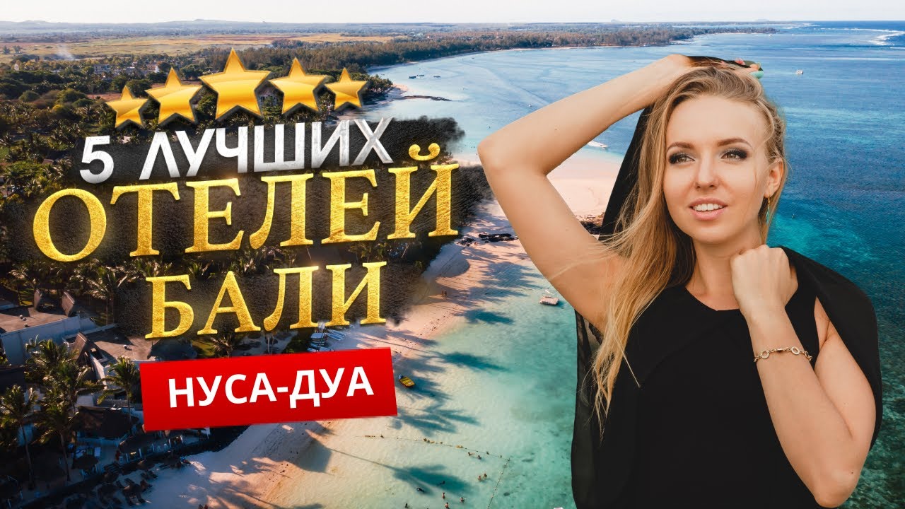 НУСА-ДУА, БАЛИ 2026 - Куда поехать? ТОП 5 Отелей в НУСА-ДУА