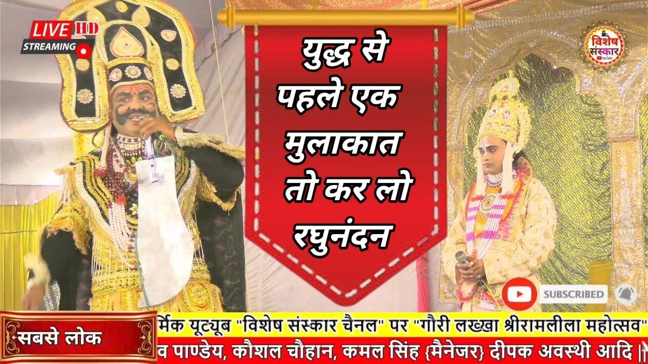 मेरे राम कहा हो आओ रण से पहले दो दो बाते हो जाए नहीं तो आप मुझे जीत नहीं पाओगे || रावण #पवन_त्रिवेदी