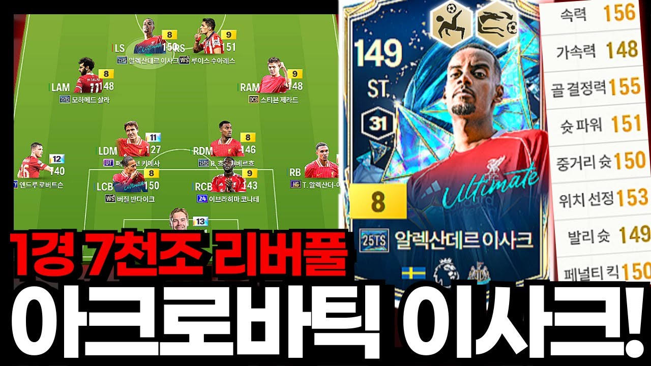 아크로바틱 아사크!!! #리버풀 #1경7천조