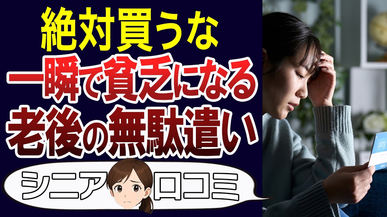 【シニア貧困】一瞬で貯金ゼロ…老後貧乏になる無駄遣い。口コミ30個ご紹介＜老後・シニアライフ＞