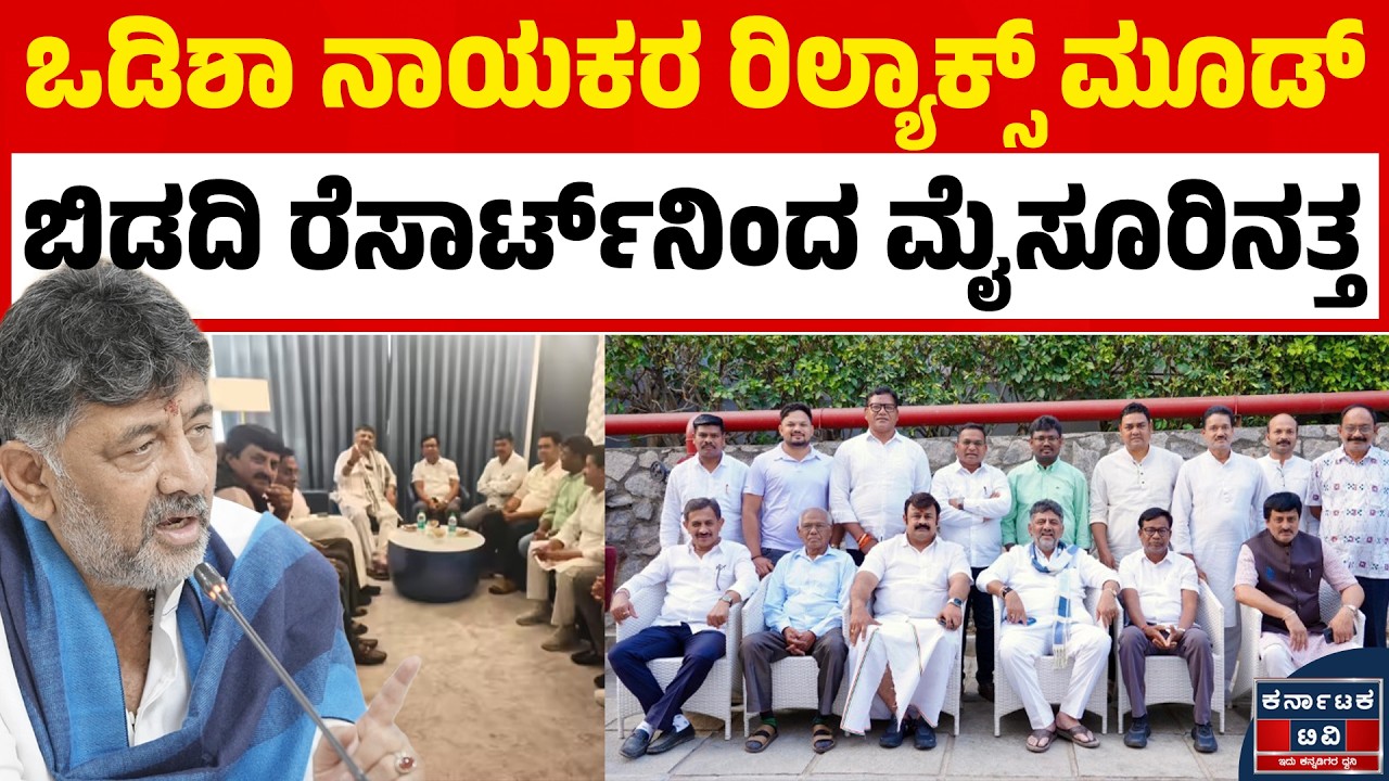 ಒಡಿಶಾ ಕಾಂಗ್ರೆಸ್‌ ಶಾಸಕರಿಗೆ ಮೈಸೂರು ಸವಾರಿ! 🚌 ಬಿಡದಿ ರೆಸಾರ್ಟ್‌ನಿಂದ ಸಾಂಸ್ಕೃತಿಕ ನಗರಿಗೆ ಶಿಫ್ಟ್! 🏰 | KTV