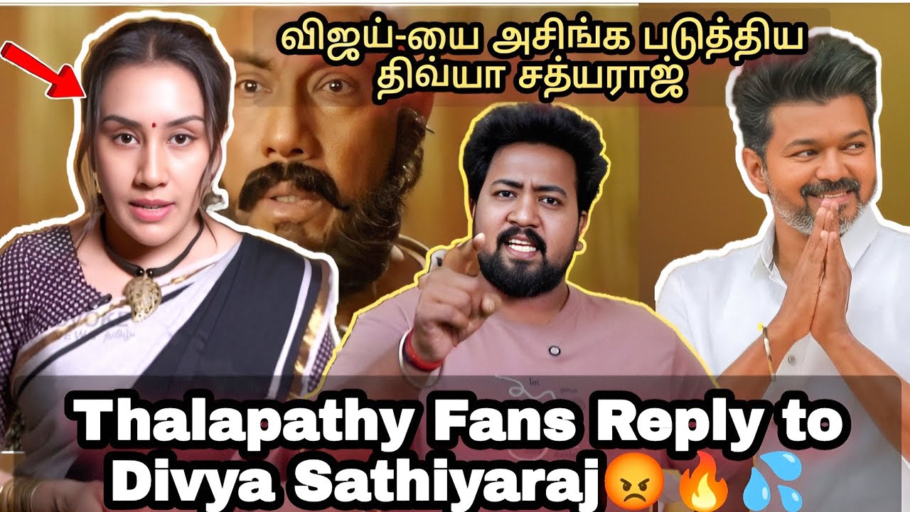 Thalapathy Fabs Reply to Divya Sathyaraj 🥵 Joo Family vlogs -107 💥#divyasathyarajspeech #tvkvijay