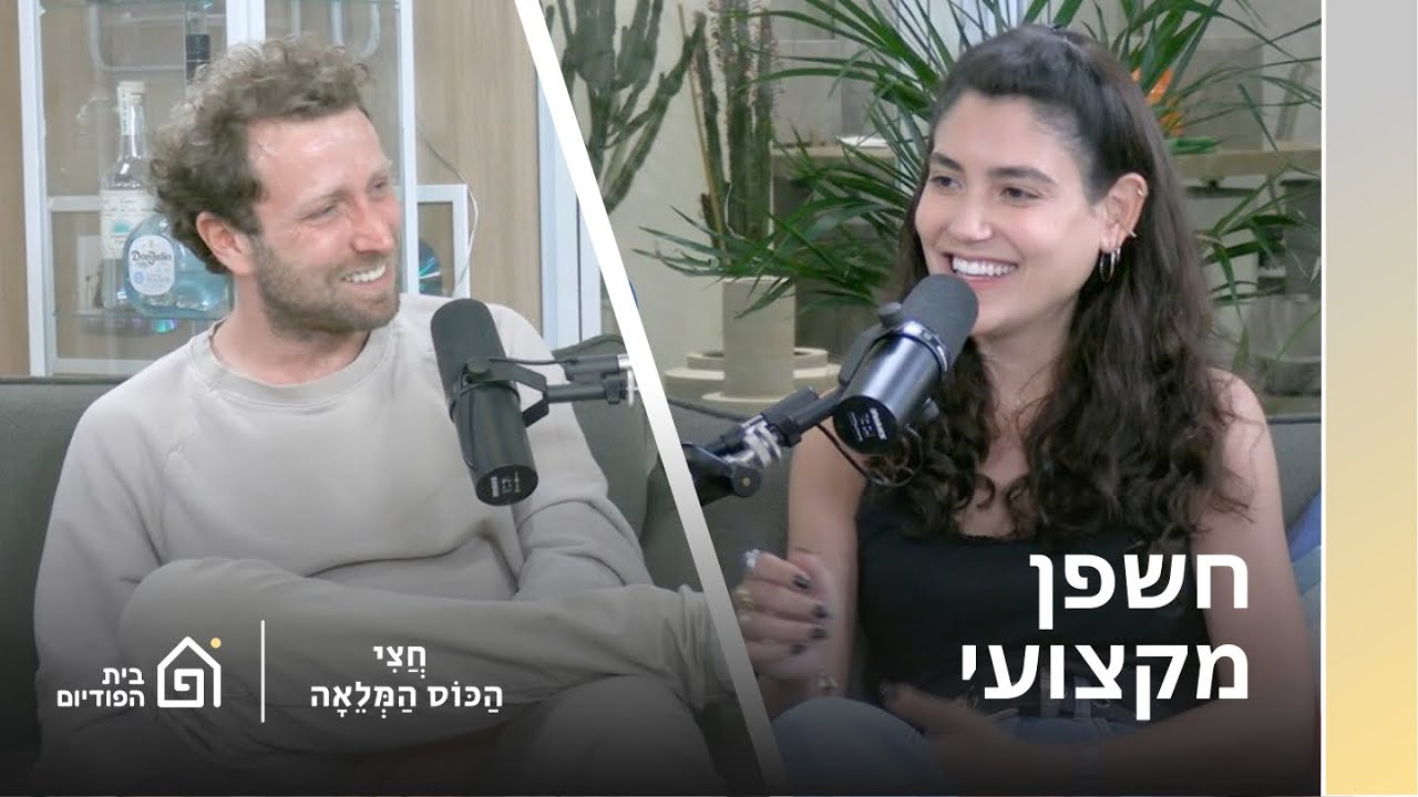 שלמור שטרוזמן עם ליאור דיין | חצי הכוס המלאה, פרק 9