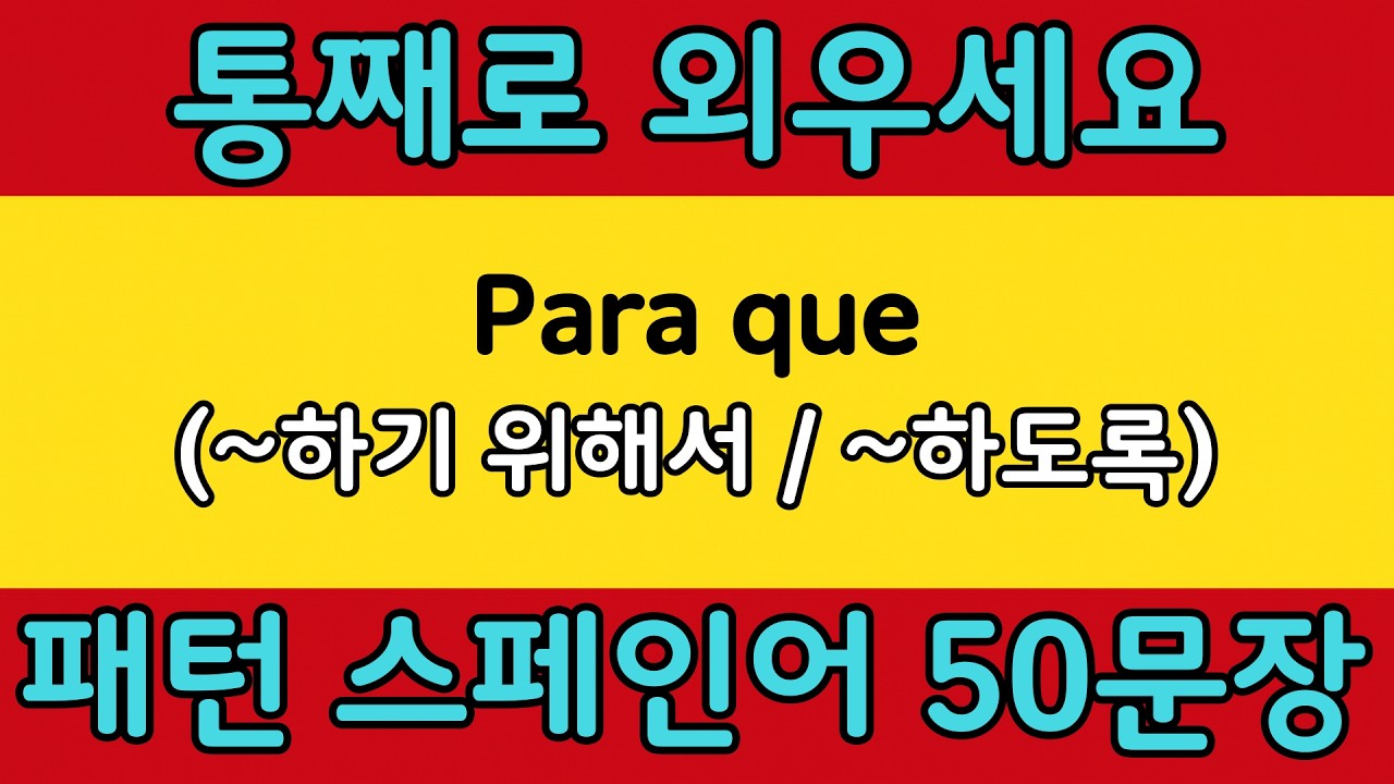 패턴으로 배우는 쉬운 스페인어 #39 | Para que = (~하기 위해서 / ~하도록) | 스페인어 회화 공부 쉽게 배우기