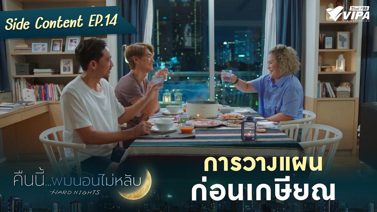 การวางแผนก่อนเกษียณ | ซีรีส์ คืนนี้ผมนอนไม่หลับ