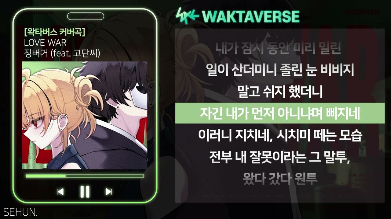 LOVE WAR - 징버거 (feat. 고단씨)ㅣLyrics/가사