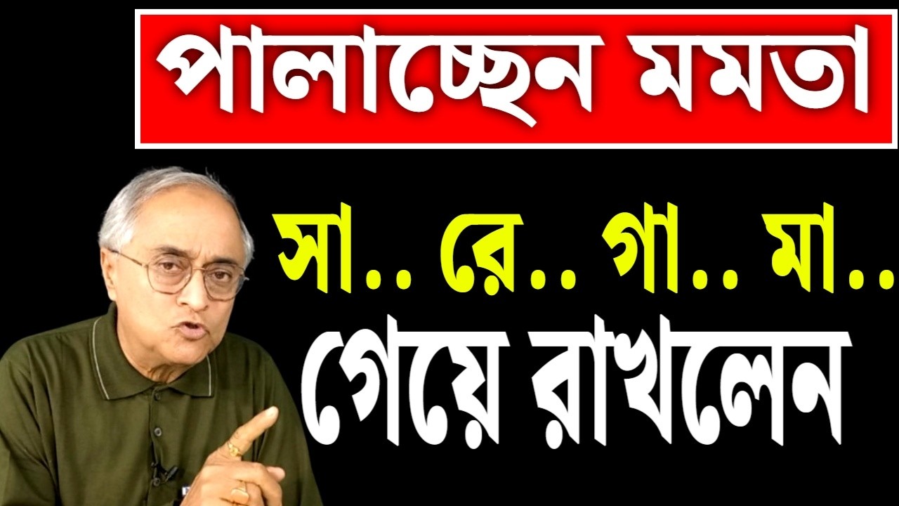 পালানোর প্রেক্ষিত তৈরি করতে সা রে গা মা গেয়ে রাখলেন...