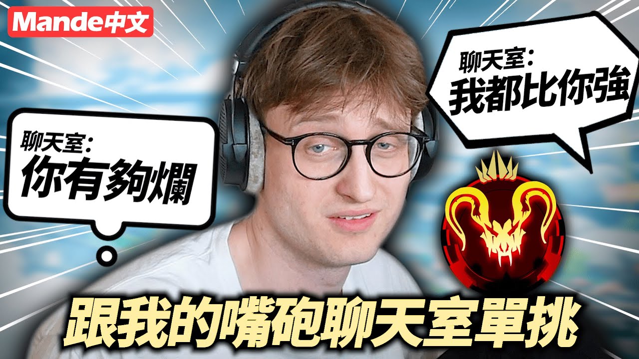 【Mande中文】我的聊天室每天只會嘴砲、今天我就來好好教訓一下他們！讓他們知道誰才是老大哥！🤪🤪🤪