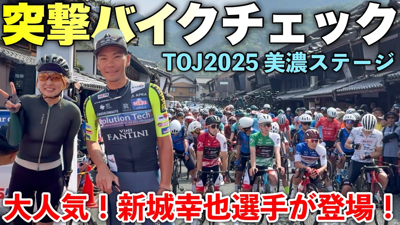 【神回】女子2人で選手達が乗っているバイクを突撃取材！ツアーオブジャパン2025 美濃ステージ　TOJ2025 新城幸也選手　ロードバイク女子ゆみやみのゆるぽたサイクリング！