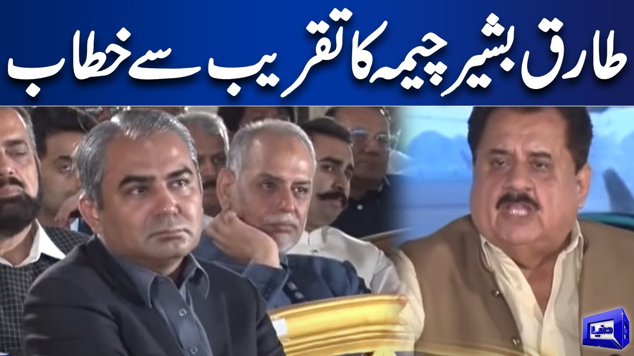 Tariq Bashir Cheema Important Speech | Dunya News