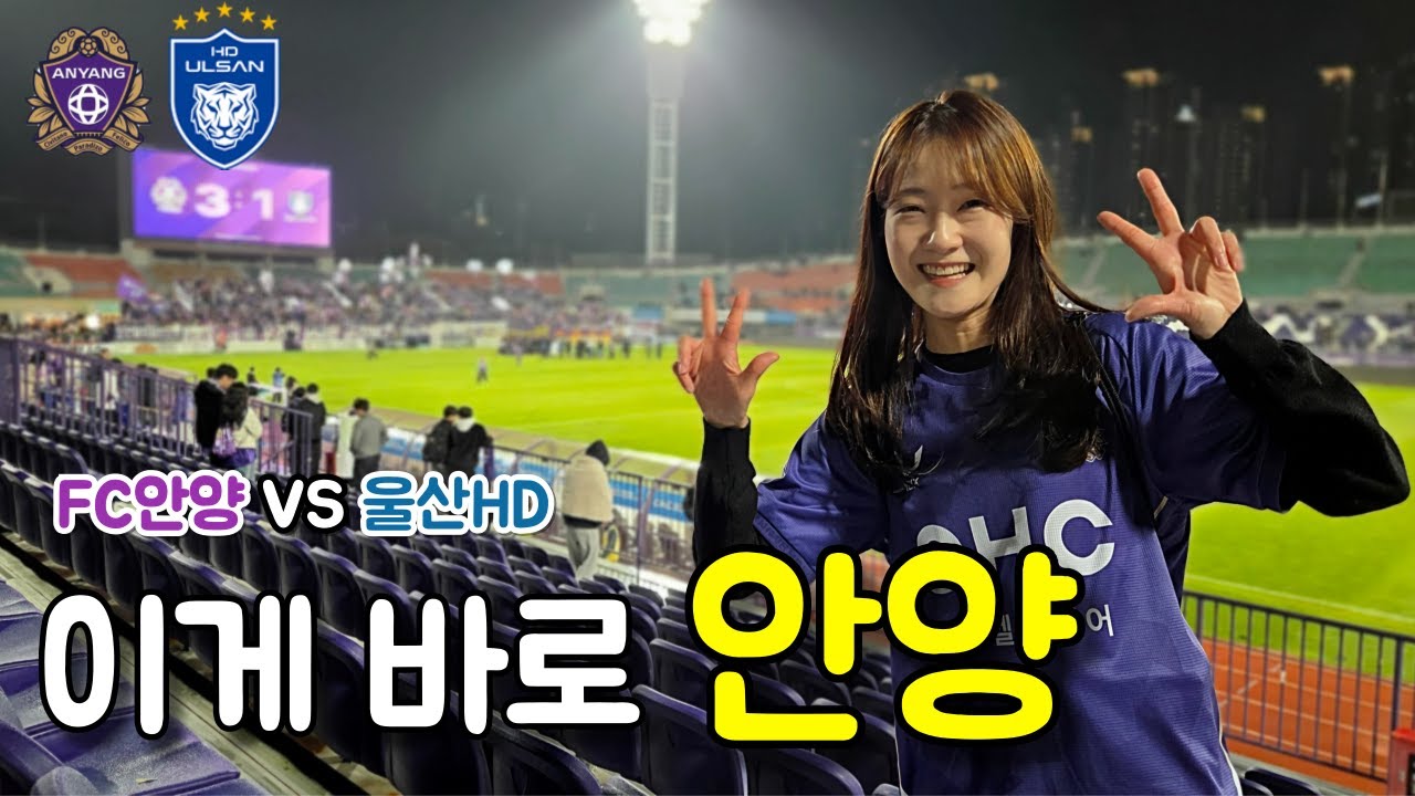 K리그 FC안양 vs 울산HD | 도파민 터진다는게 이런거?? (feat. 에이핑크 오하영 님) | 직관 브이로그