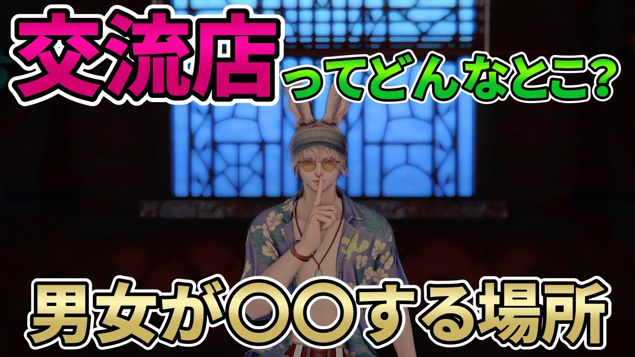 【FF14】現役オーナーが交流店について徹底解説【VOICEVOX】