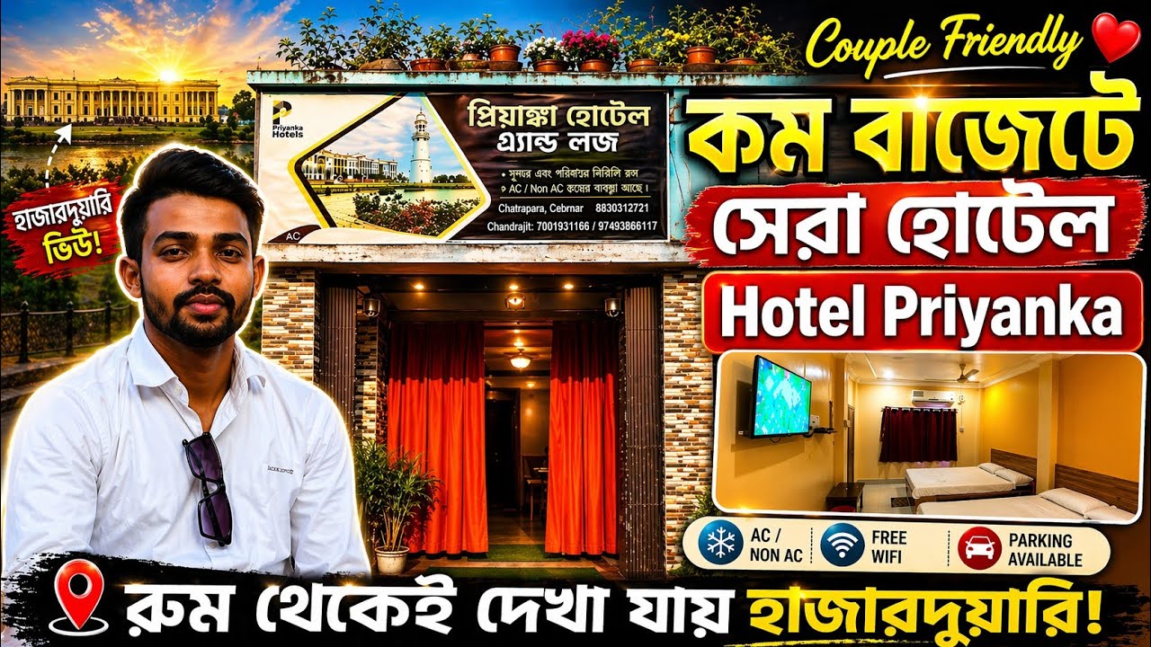 মুর্শিদাবাদ হাজারদুয়ারীর কাছে হোটেল| Hotel near Hazarduari | Murshidabad hotel /Hotel Priyanka|Ep 5