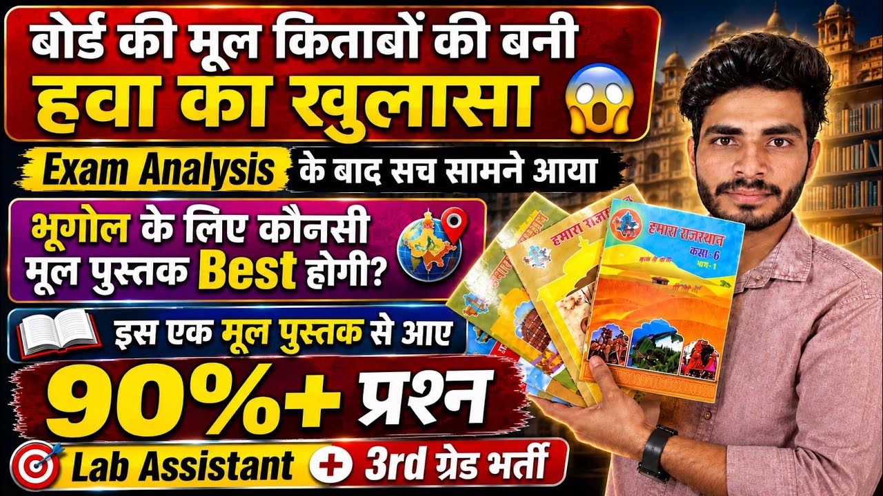 Lab Assistant व 3rd Grade भर्ती में बोर्ड की मूल पुस्तकों से कितने प्रश्न आए🙅🏿Rajasthan GK BEST BOOK