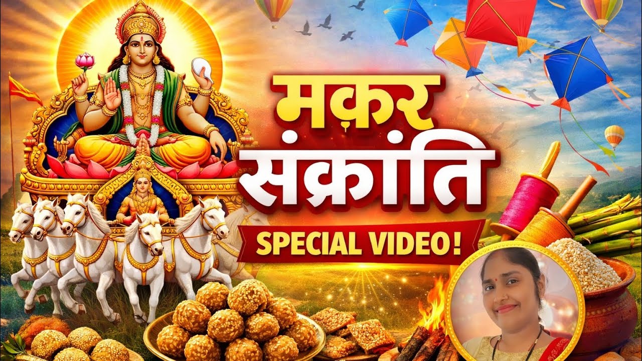 मकर संक्रांति गंगासागरऔर दही चूड़ा