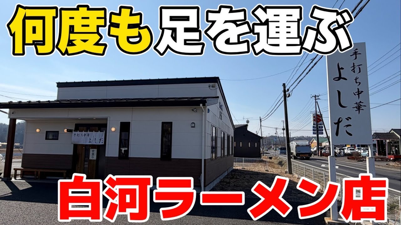 【白河市】週末には長い順番待ちのできる人気店、手打ち中華よしださんに久しぶりにお邪魔してきました！
