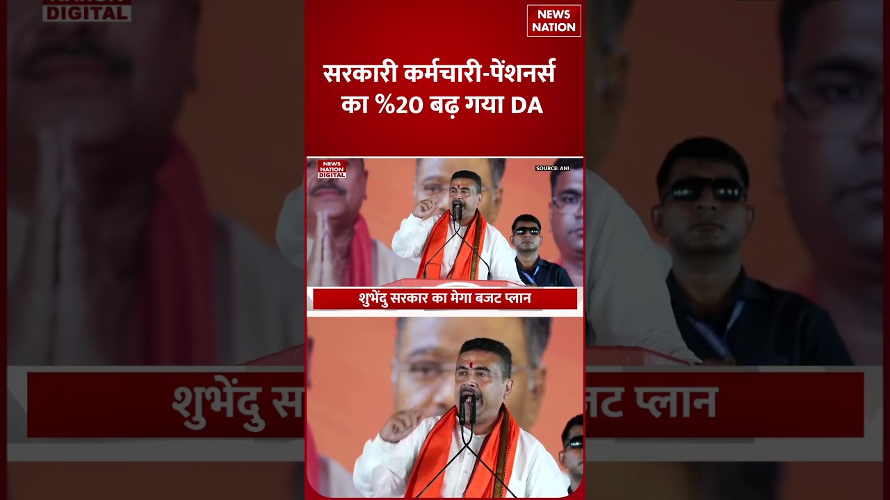 DA Hike: Govt Employees और Pensioners का 20% बढ़ गया DA और DR | West Bengal Budget 2026 | Shorts |