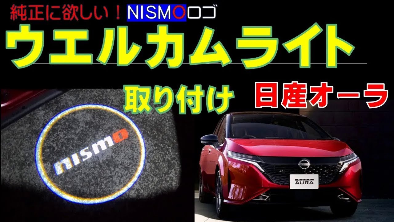 【日産オーラ】カーテシランプ ウェルカムライトを取り付けました　簡単取り付けで、しかも　NISMOロゴがかっこいい！
