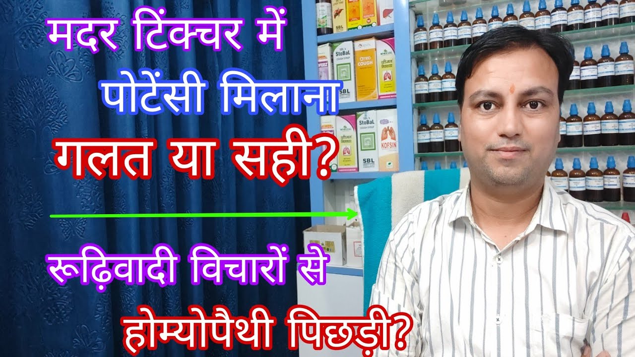मदर टिंचर में पोटेंसी मिलाना सही या गलत? क्या पुरानी सोच से होम्योपैथी पिछडी? myth about homeopathy
